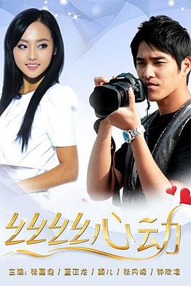 丝丝心动全集