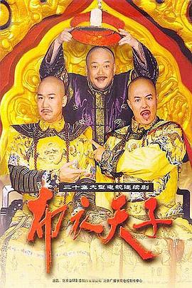布衣天子全集