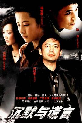 沉默与谎言全集