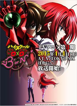 恶魔高校D×D第三季全集