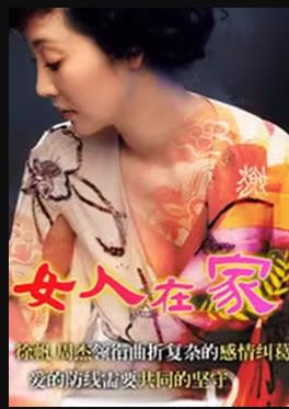 女人在家全集