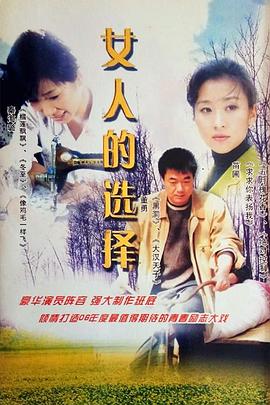 女人的选择全集
