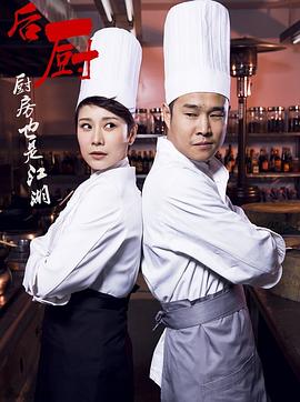 后厨全集