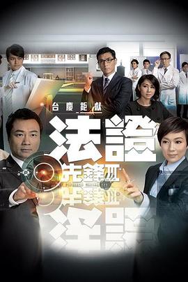 法证先锋3粤语全集
