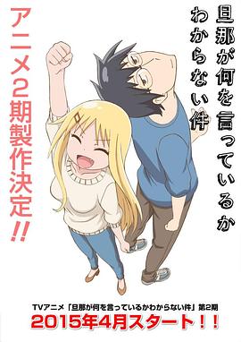 关于完全听不懂老公在说什么的事第二季全集