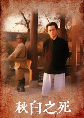 秋白之死全集