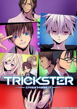TRICKSTER─江户川乱步「少年侦探团」全集