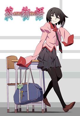 终物语全集
