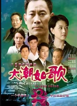 大潮如歌全集
