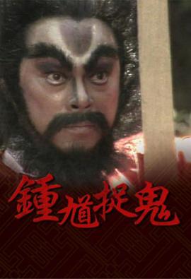 钟馗捉鬼粤语全集