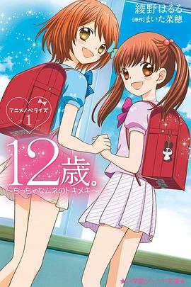 12岁：小小胸口的怦然心动第二季全集