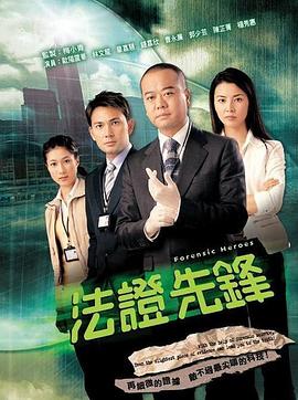 法证先锋国语全集