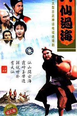 八仙过海粤语全集