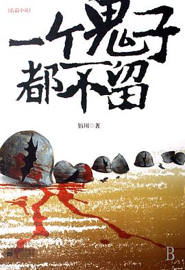 一个鬼子都不留全集