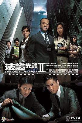 法证先锋2粤语全集