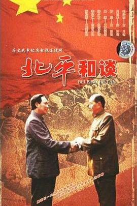 北平和谈全集