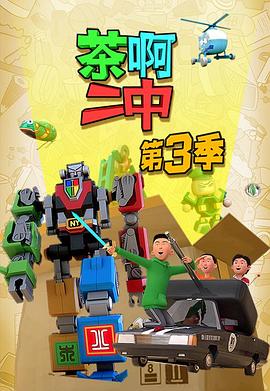 茶啊二中第三季全集