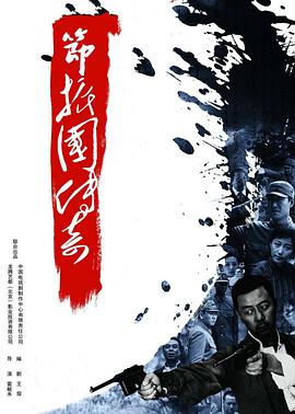 节振国传奇全集