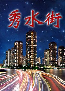 秀水街全集