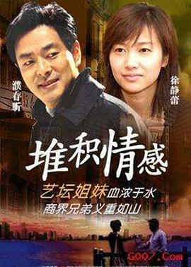 堆积情感全集