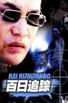百日追踪全集