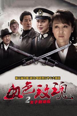 血色玫瑰2之女子别动队全集