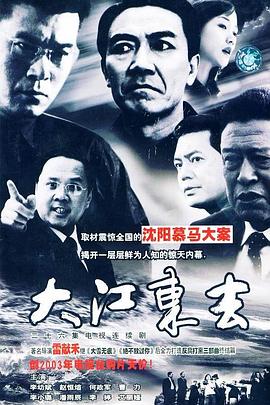 大江东去全集