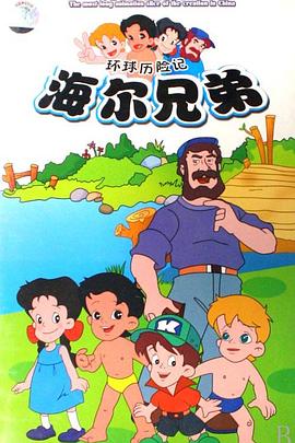 海尔兄弟全集
