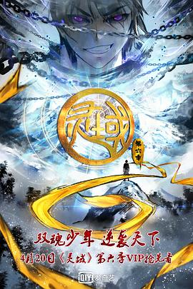 灵域第六季全集