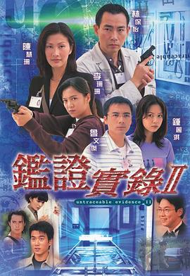 鉴证实录2粤语全集