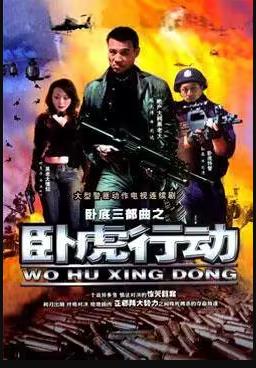 卧虎行动全集