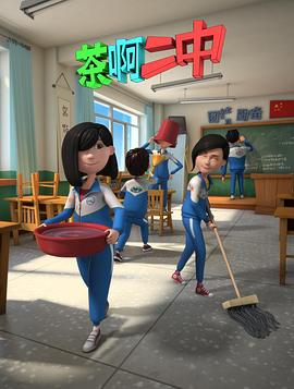 茶啊二中第二季全集