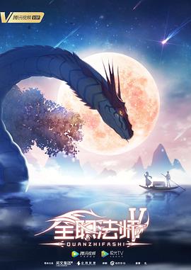 全职法师第五季全集