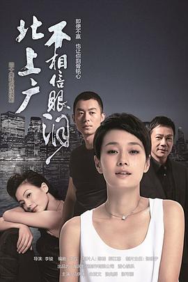 北上广不相信眼泪全集