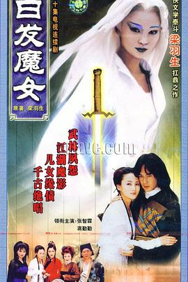 白发魔女全集