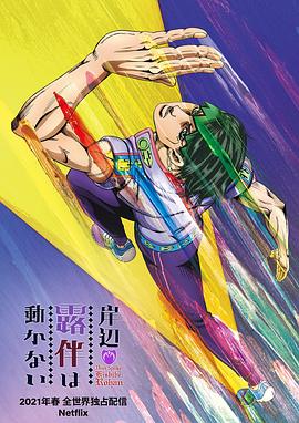 岸边露伴一动不动全集