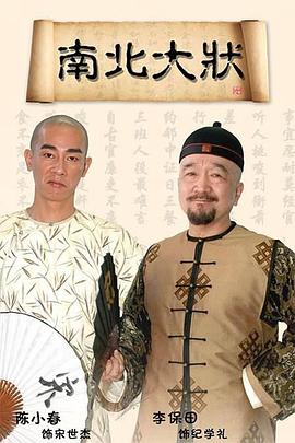 南北大状全集