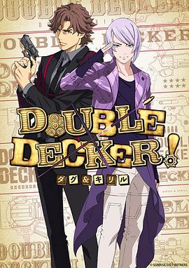 DOUBLE DECKER! 道格 西里尔全集
