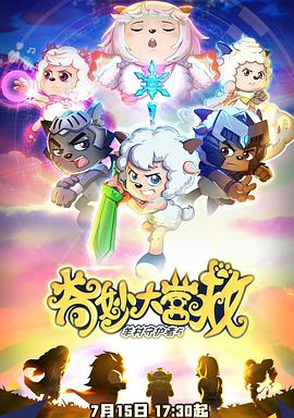 喜羊羊与灰太狼之奇妙大营救全集