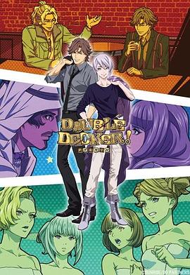 DOUBLE DECKER! 道格 基里尔 番外篇全集