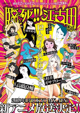 临死！！江古田全集