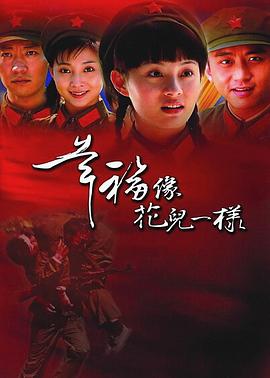 幸福像花儿一样全集