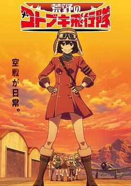 荒野的寿飞行队全集