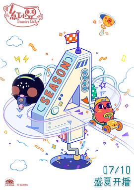 请吃红小豆吧！第四季全集