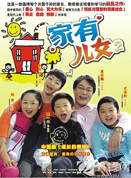 家有儿女2全集