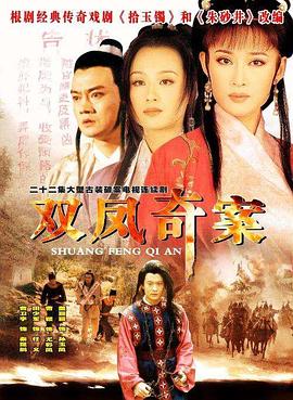 双凤奇案全集