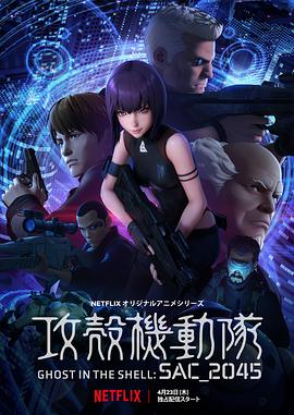 攻壳机动队：SAC_2045全集