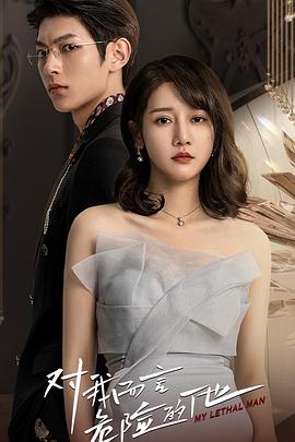 对我而言危险的他全集