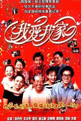 我爱我家全集