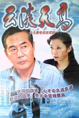 云淡天高全集